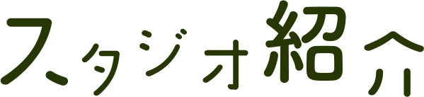 どのコースでリラックスしようかな？