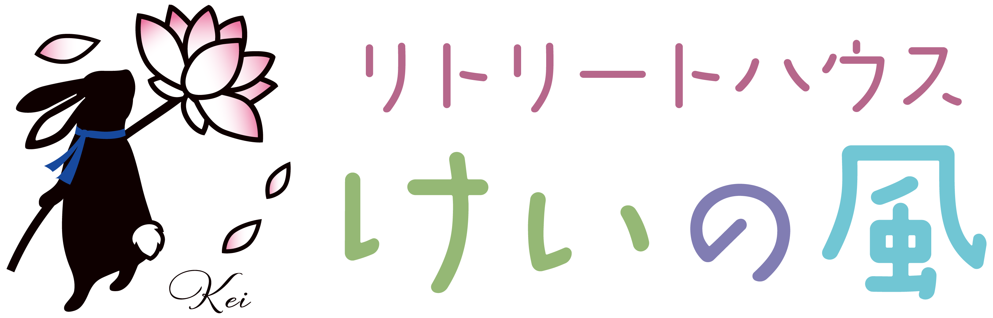 リトリートハウス けいの風 ロゴ